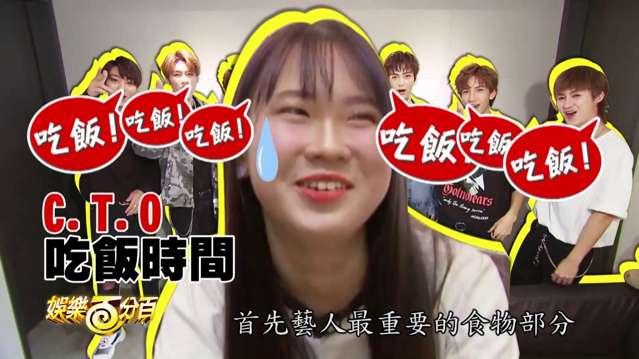 【C.T.O一日經紀人】獨家直擊最私密的C.T.O 體重大公開團裡小胖竟然是他