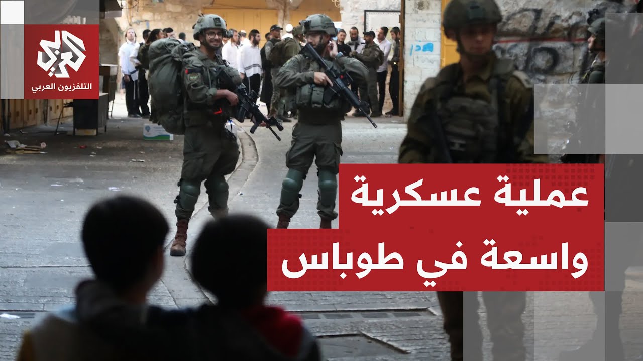 الجيش الإسرائيلي يطلق عملية عسكرية واسعة في طوباس بمشاركة 3 ألوية .. ما تفاصيلها وأهدافها؟
