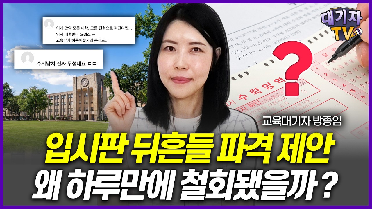[입시 핫이슈🔥] 대학이 쏘아올리고 교육부가 긴급 제동 건 사건 알고 계시나요?!(교육대기자)[이슈따라잡기]