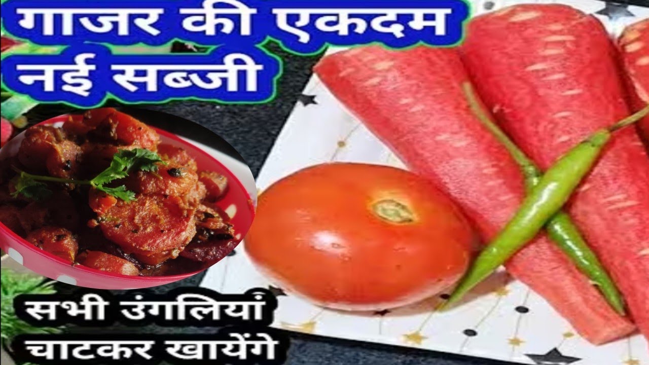 गाजर की एकदम नई सब्जी ऐसे बनाओगे तो गारंटी है सभी उंगलियों चाटकर खाएंगे | Gajar ki sabji