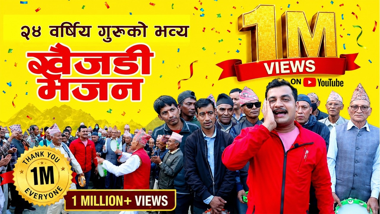 २४ वर्षिय गुरुको दमदार खैंजडी भजन | भगवान् विष्णुको दोस्रो अवतार | Powerful KHAIJADI BHAJAN