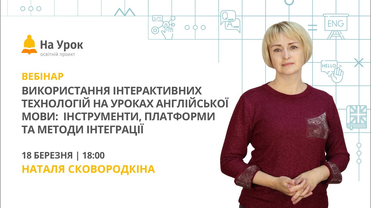 Використання інтерактивних технологій на уроках англійської мови