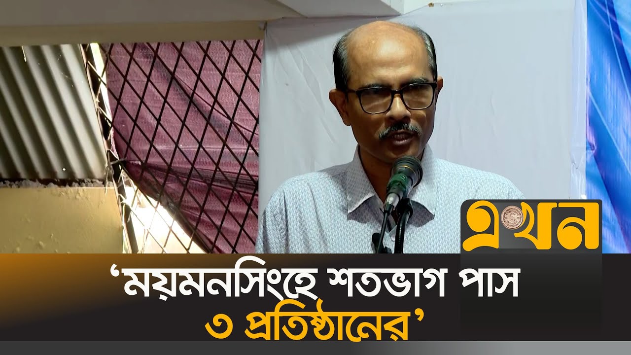 'পাসের হার কম হওয়ার কারণের একটি মনোযোগের অভাব' | HSC Result | Mymensingh | Ekhon TV
