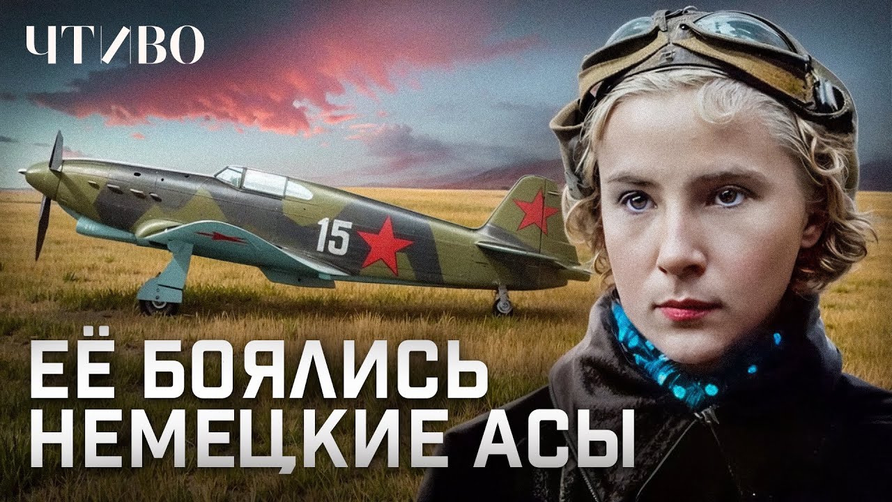Лидия Литвяк: Лучшая женщина-ас в истории авиации @chtivomag