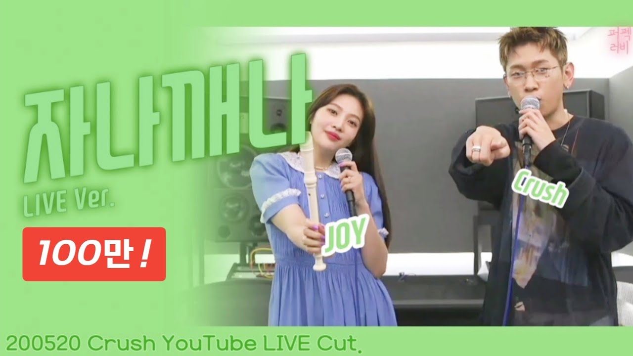 [레드벨벳/조이&크러쉬] 자나깨나 (May Day) - LIVE Ver.