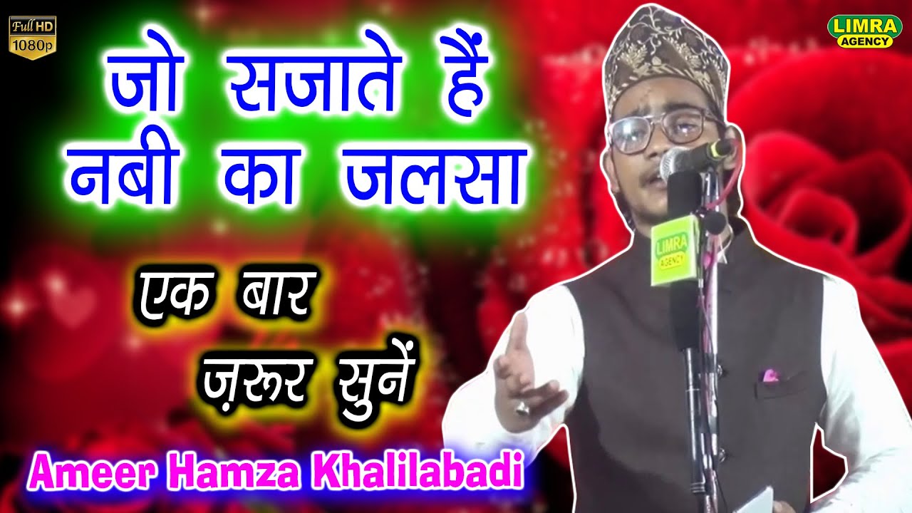जो सजाते हैं नबी का जलसा-Ameer Hamza Khalilabadi-Zaroor Sune-Limra Agency