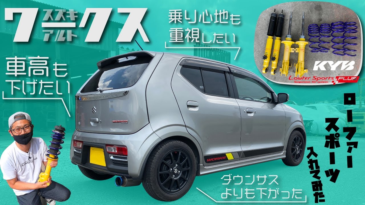 乗り心地も重視したいけど車高も下げたい!!【KYB Lowfer Sports plus】を付けてみた【スズキ アルトワークス HA36S】