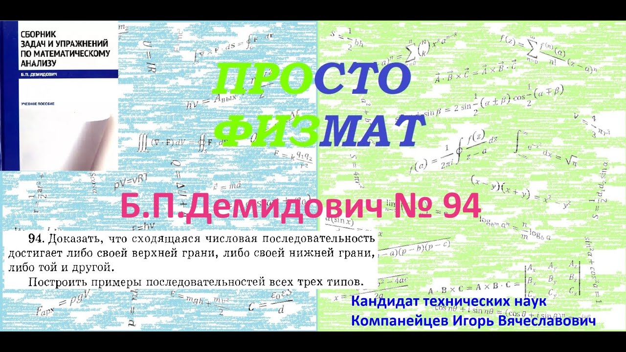 № 94 из сборника задач Б.П.Демидовича (Теория последовательностей).