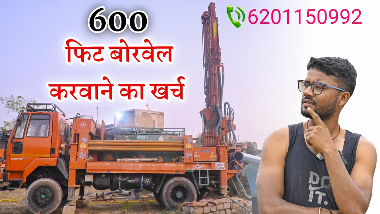 5 Inch घरेलू  Borewell करवाने का पूरा खर्च || 600 feet Borewell cost with PVC pipe