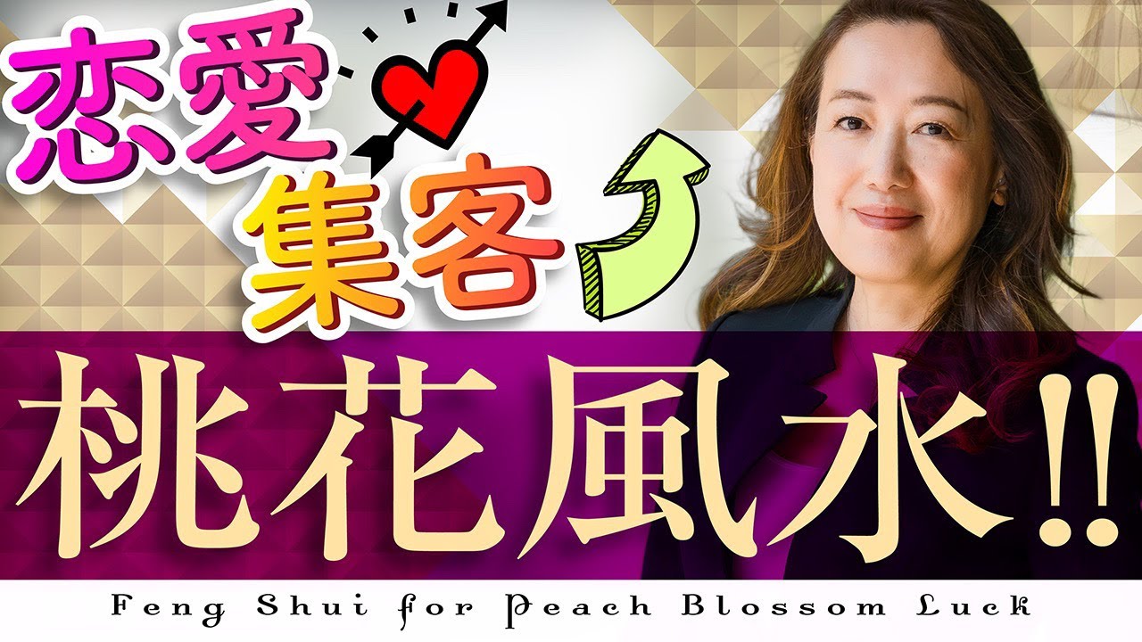 ご縁を引き寄せる「桃花風水」で 恋愛、復縁、結婚、さらに集客効果も！