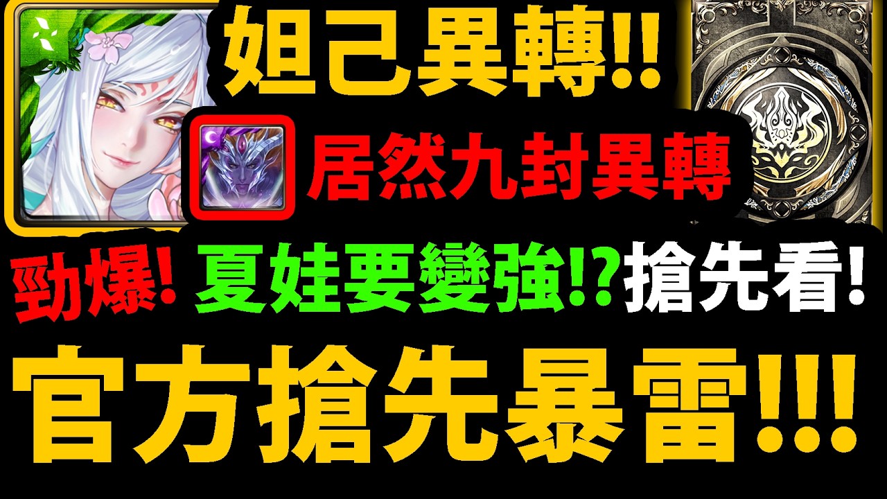 【阿紅神魔】黑金妲己異轉😱『九封王也異轉了！』🔥官方爆料🔥妖魔傾城潛解👉夏娃要變強了！？💥官方直播💥【司路域異轉】【凱撒異轉】