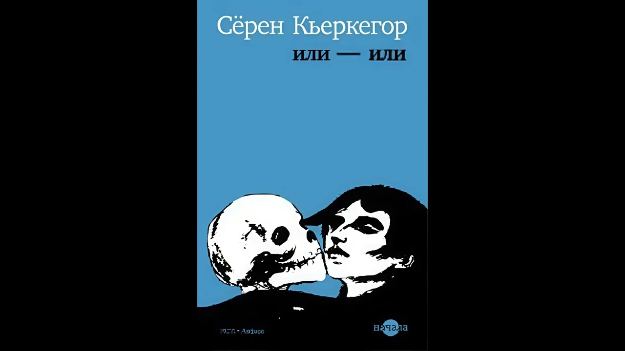 ИЛИ – ИЛИ (Часть 1) Сëрен Кьеркегор