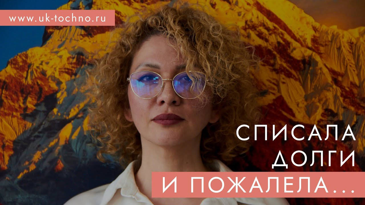 Списала долги и пожалела... Моя история банкротства