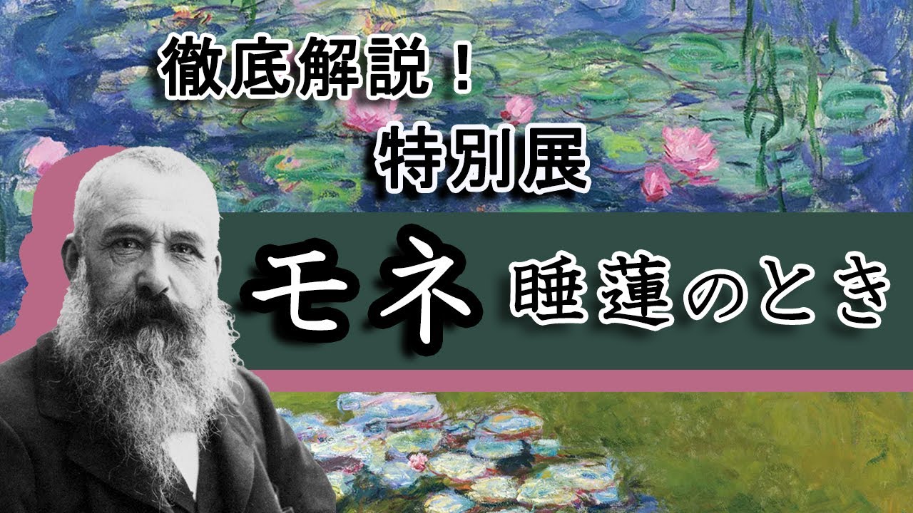 解説！特別展「モネ―睡蓮のとき」（2024-25年・国立西洋美術館➡京セラ美術館➡豊田市美術館）