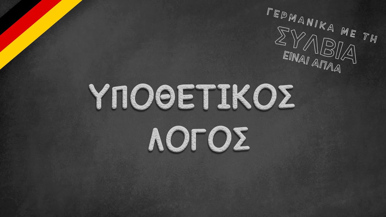 Konjunktiv 2 - Υποθετικός Λόγος