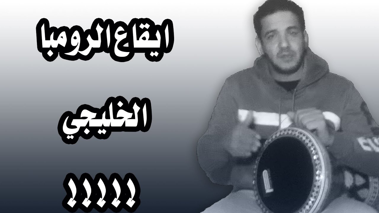 شرح ايقاع الرومبا الجزء الاول- ماجد عزيز