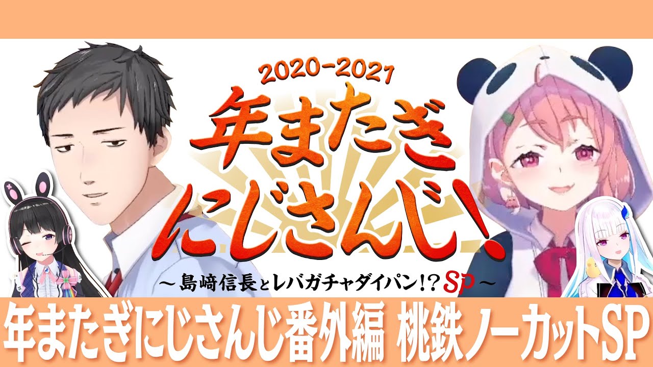 【おまけ】年またぎにじさんじ番外編 桃鉄ノーカットSP