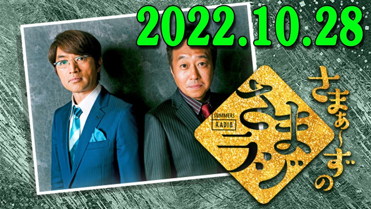さまぁ～ずのさまラジ　秋の特大号　2023.10.28 さまぁ～ず、アシスタント：小山愛理