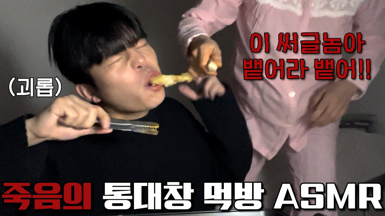 조재원 죽음의 ASMR 25탄 [통대창] with. big intestines of a cow ASMR of death