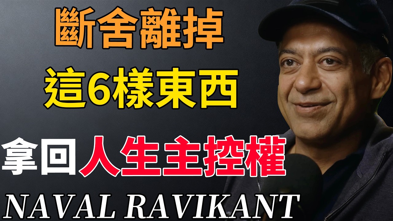 丟掉這6樣東西，保持15個極簡小習慣，讓你少做 99% 的無用功。#極簡主義#斷舍離#家居整理 #生活減法#納瓦爾 #納瓦爾寶典#極簡生活