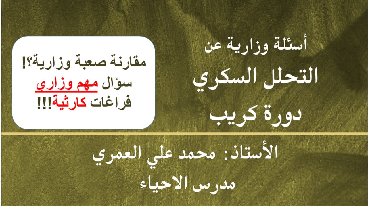 شرح وزاريات (اسئلة وزارية حول التنفس الخلوي - التنفس اللاهوائي - دورة كريب)