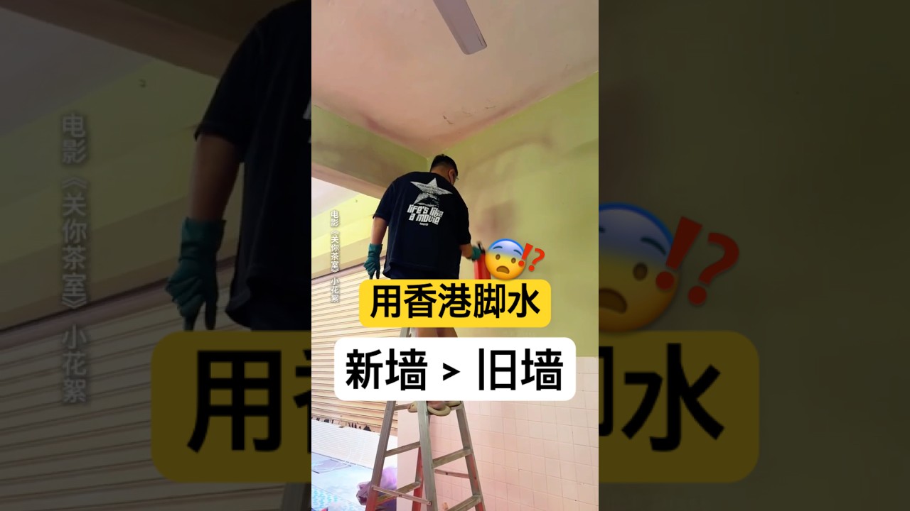治香港脚的水喷在墙上的话...🤧《关你茶室》2025农历新年上映 🧨 #低清 #关你茶室 #低清电影 #关你茶室小花絮 #dissymovie #CloseUrKopitiam #2025贺岁电影