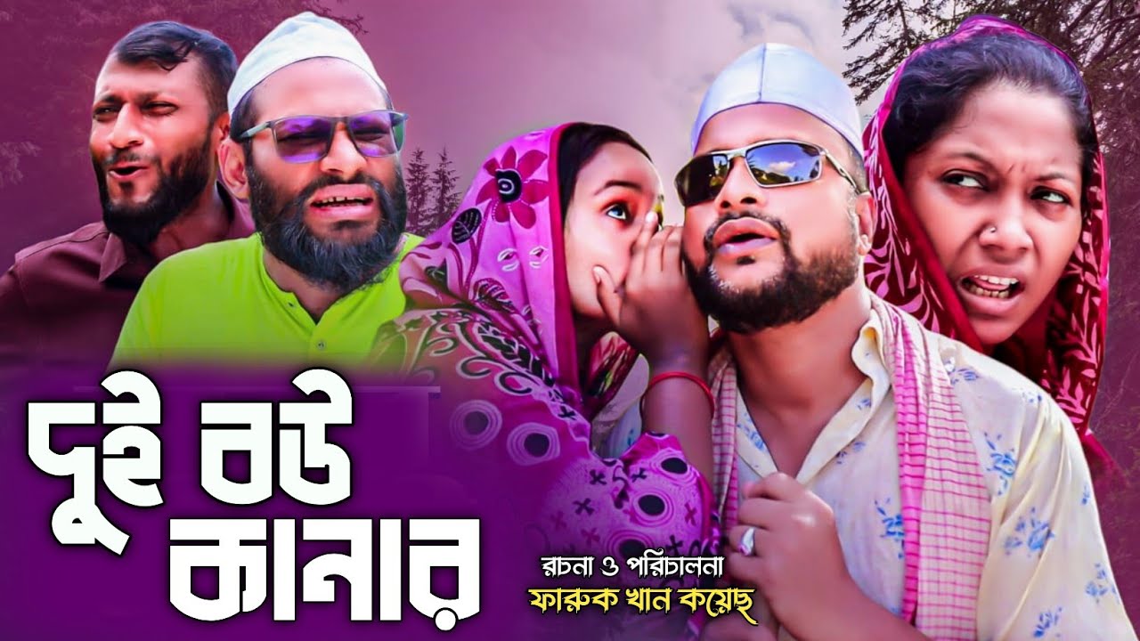 SYLHETI NATOK | দুই বউ কানার | TERA MIAH NEW NATOK 2024 | তেরা মিয়ার নতুন ২০২৪