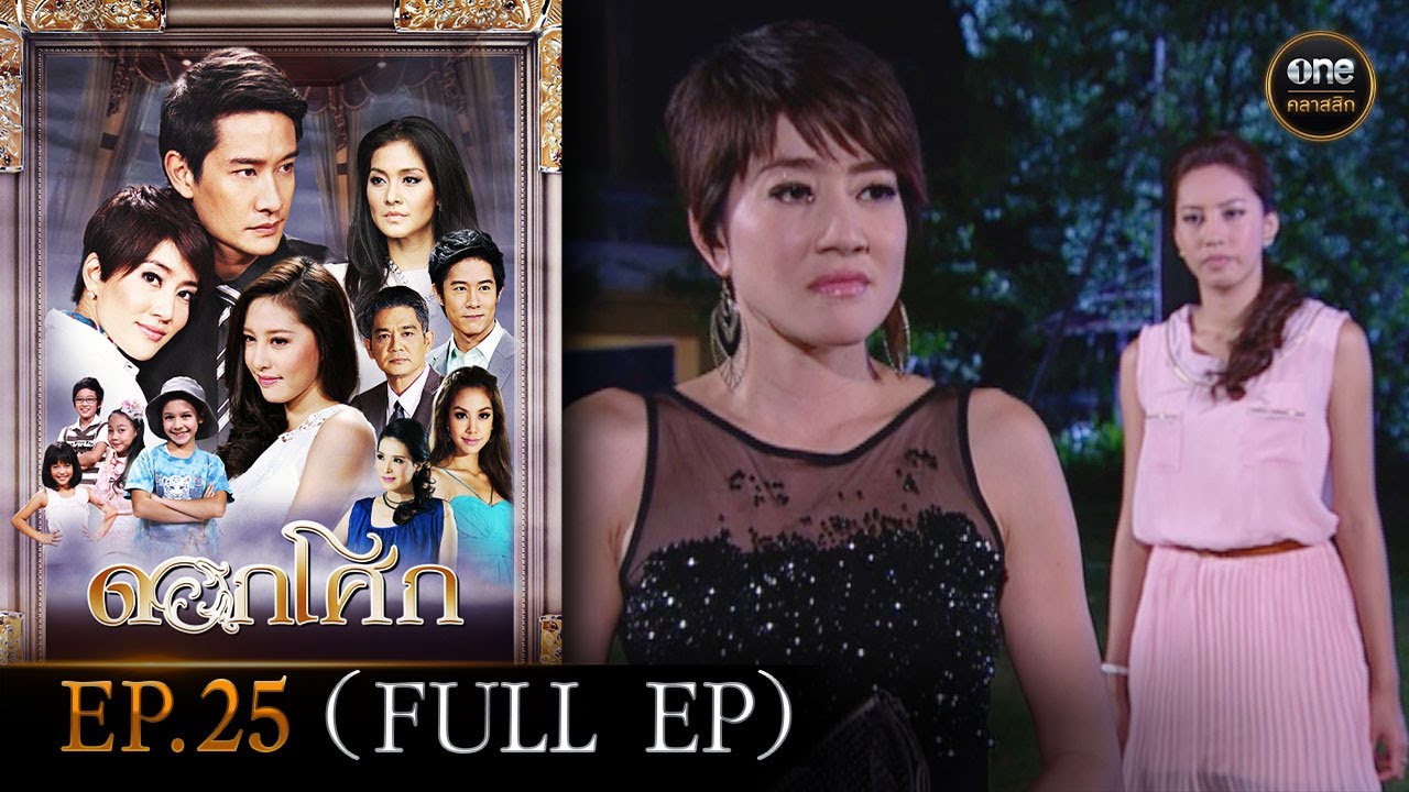#ดอกโศก Ep.25 (Full Ep) | 30 ก.ย. 67 | #oneคลาสสิก