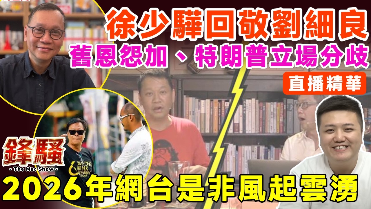 ▶️直播精華︱徐少驊回敬劉細良！舊恩怨加、特朗普伊朗立場分歧，黃營KOL分裂再分裂，2026年注定網台是非風起雲湧︱城寨 徐時論 吳志森︱盧震鋒 Mac Lo︱鋒騷