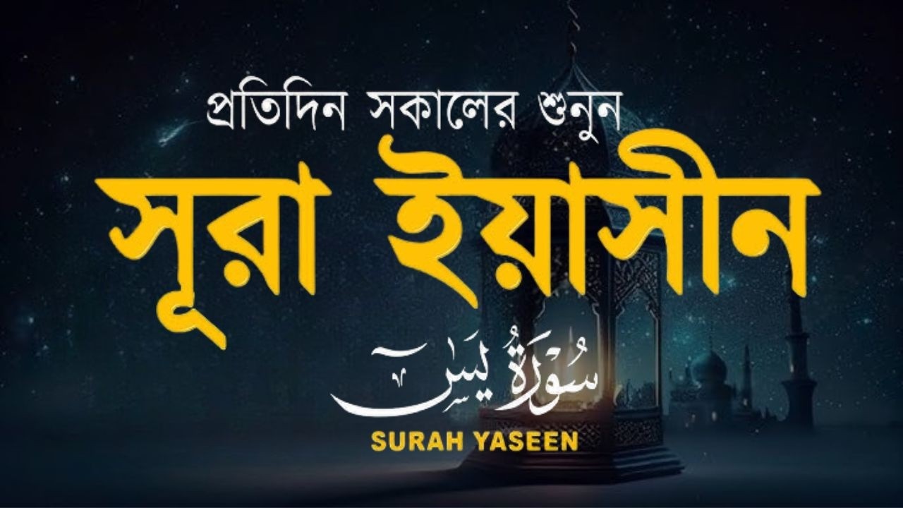 সূরা ইয়াসীন সম্পূর্ণ - একটি আবৃত্তি যা হৃদয়কে প্রশান্ত করে - মনোযোগ সহকারে শুন – Yasin – سورة يس