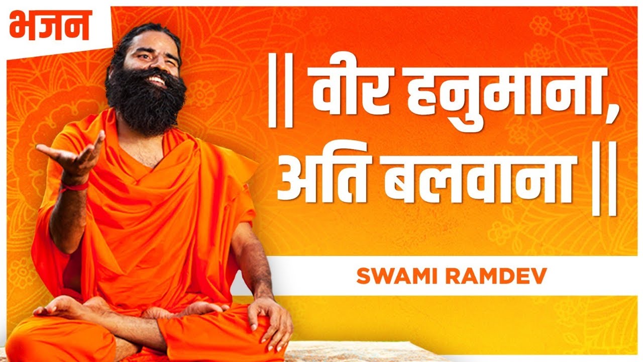 वीर हनुमाना, अति बलवाना  || Swami Ramdev || Hindi Bhajan