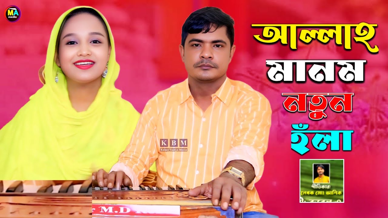 আল্লাহ মানম | ঐতিহ্যবাহী আঞ্চলিক হঁলা | শিল্পী রুবেল ও ফারজানা লাকি | মহেশখালী আঞ্চলিক মিডিয়া |