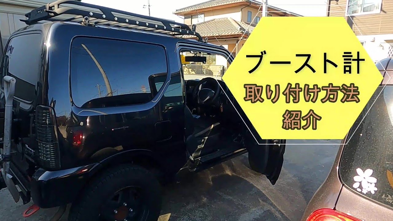 ブースト計取り付け方法