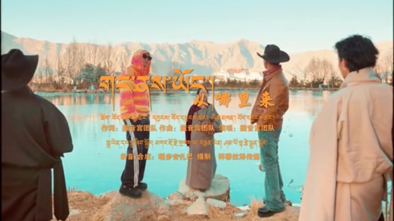 གང་ནས་ཡོད་ New Tibetan Song 2026