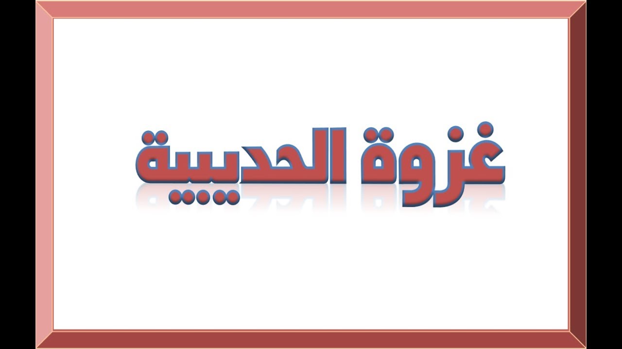 22 غزوة صلح الحديبية