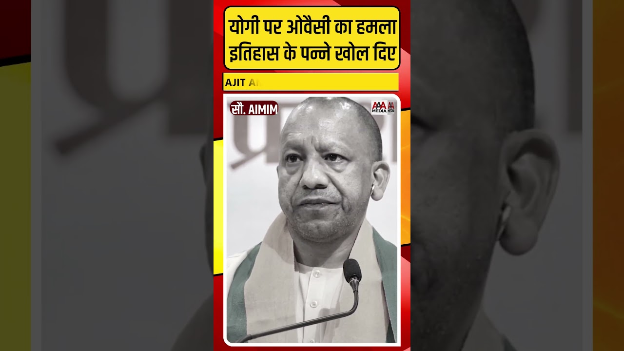 Yogi Adityanath पर जमकर बरसे Asaduddin Owaisi, याद दिलाया इतिहास