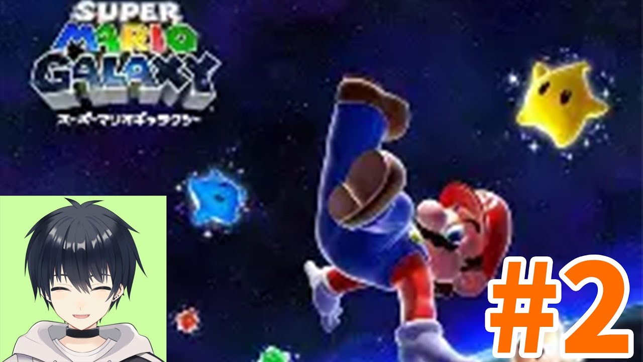 【スーパーマリオギャラクシー】マリオが宇宙を舞台に大冒険！銀河を超えろ！完全クリアを目指してやっていくぞ～Switch２でプレイ Part２