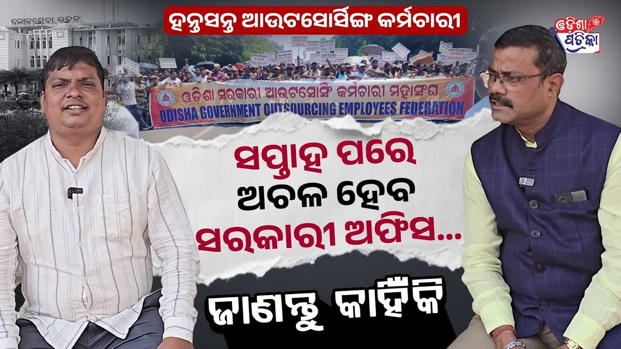 ଅଚଳ ହୋଇଯିବ ସରକାରୀ କାର୍ଯ୍ୟାଳୟ l Neglected for Decades:Outsourcing Employees Warn of Strike in Odisha