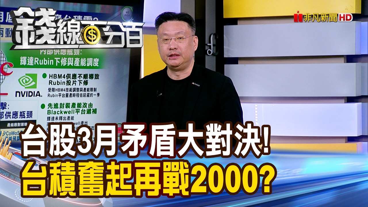 《台股3月矛盾大對決! 台積奮起再戰2000關?》【錢線百分百】20260317-7│非凡財經新聞│