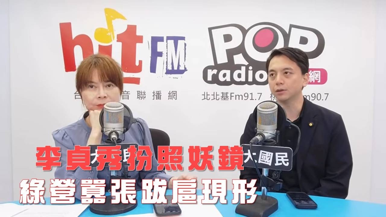 2026-04-14《POP大國民》錢怡君專訪國民黨發言人、立委牛煦庭 談「李貞秀扮照妖鏡 綠營囂張跋扈現形」