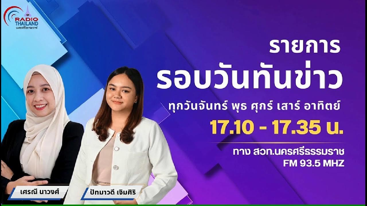 สวท.นครศรีธรรมราชFM.93.5 MHz. // รายการ รอบวันทันข่าว // 4 มีนาคม 2569