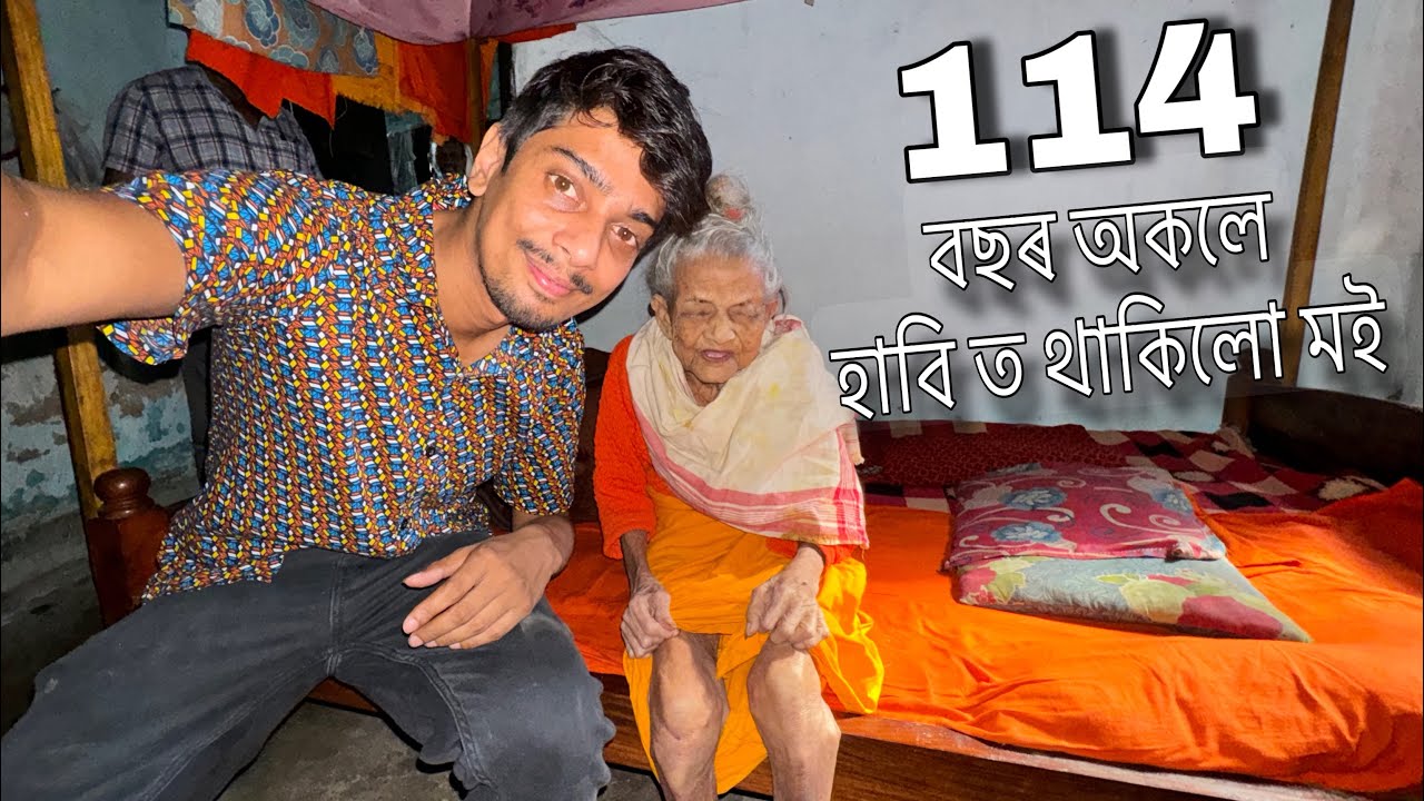 114 বছৰ অকলে হাবিত এজনী আইতা - unbelievable story of an old woman !