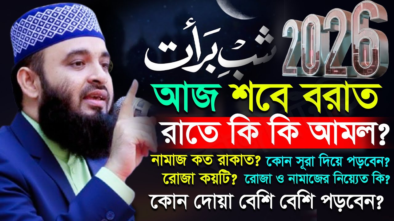 🕔🟦আজ শবে বরাত, শবে বরাতের আমল কি? শবে বরাতের নামাজ কত রাকাত? Mizanur rahman Azhari new waz 2026#waz