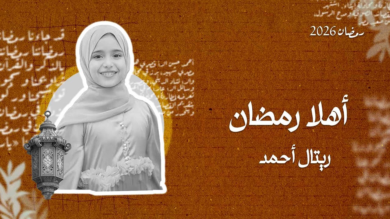 بث مباشر | Retal Ahmed - Ahlan Ramadan (Official Video) | المبدعة ريتال أحمد - أهلاً رمضان