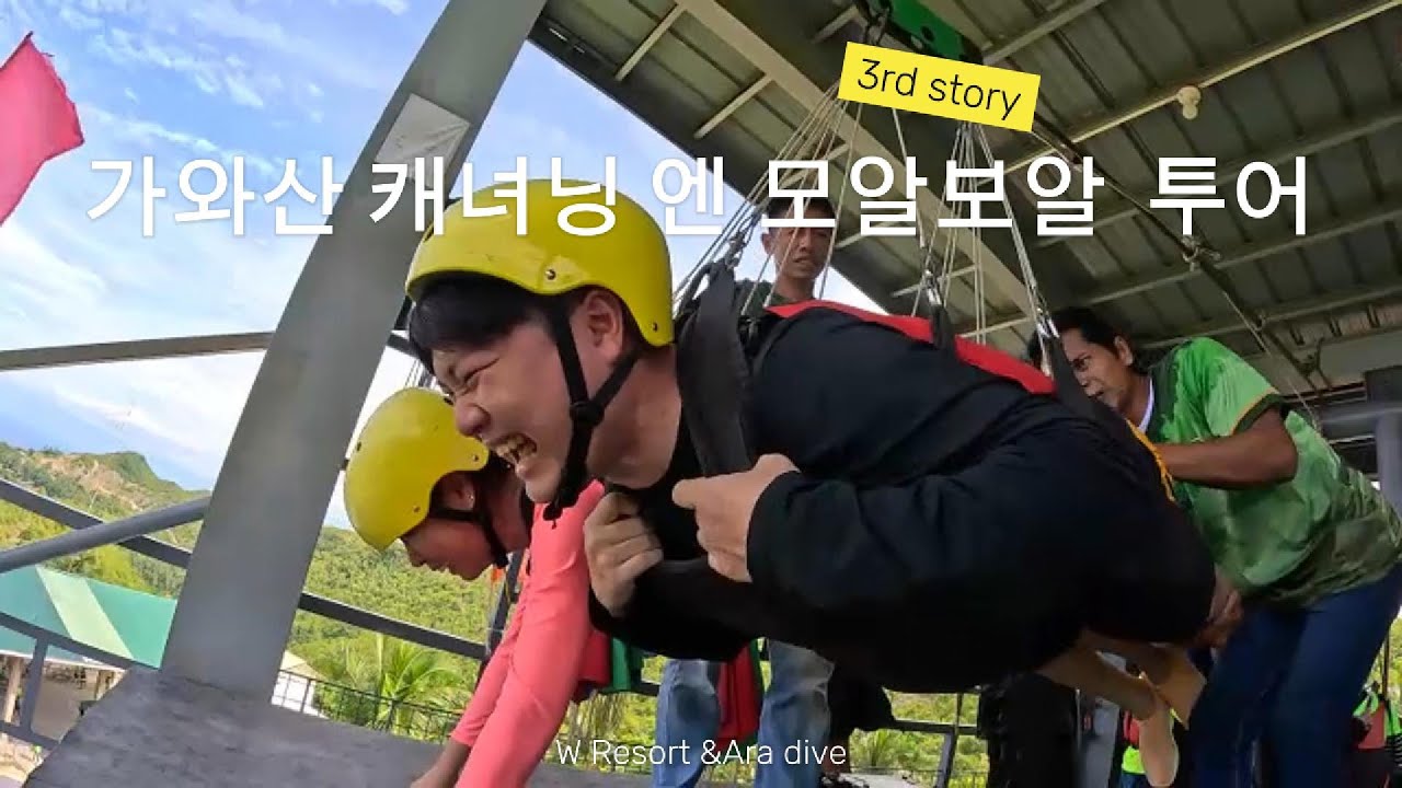🇵🇭필리핀 가와산 캐녀닝/모알보알 투어