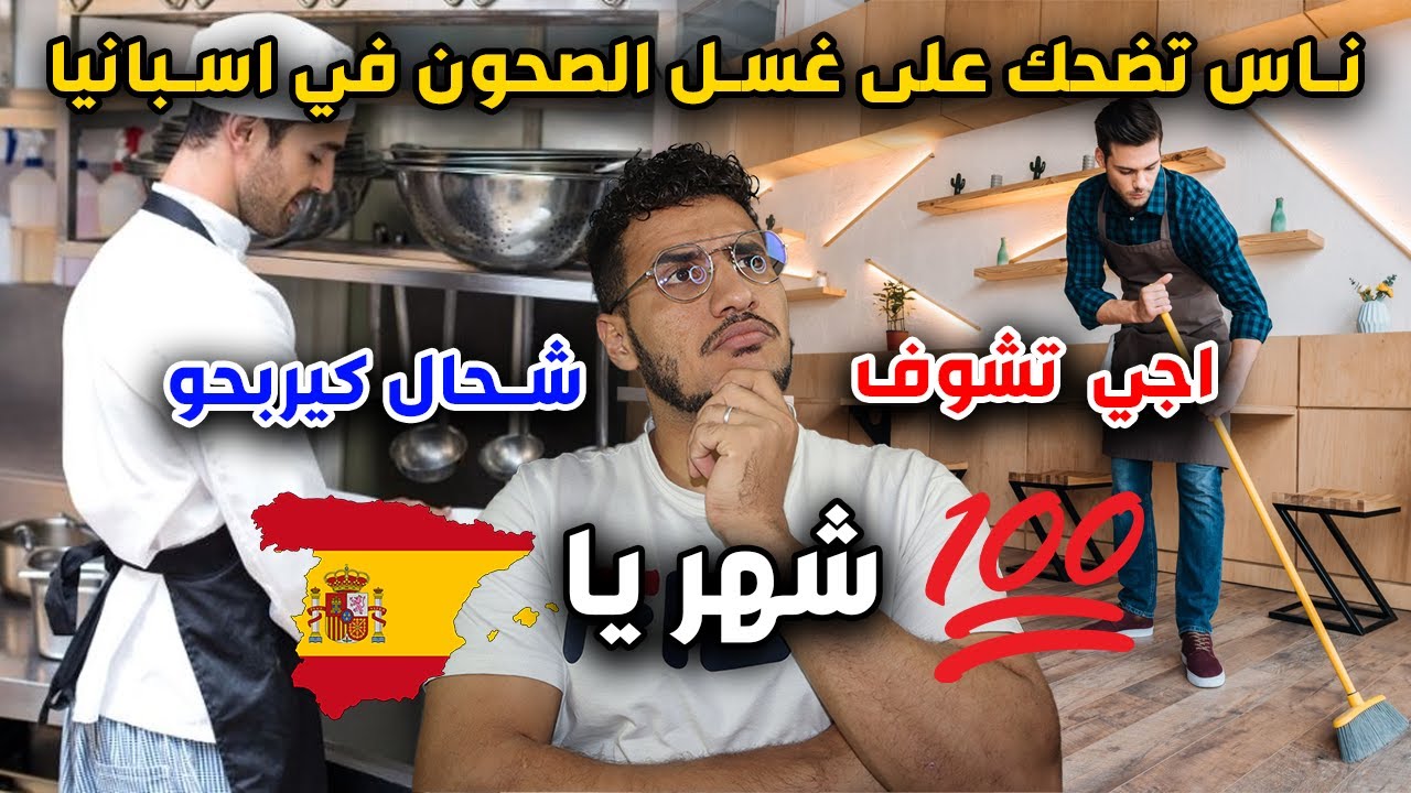 ناس تضحك على غسل الصحون في اسبانيا اجي تشوفو شحال كيربحو شهريا