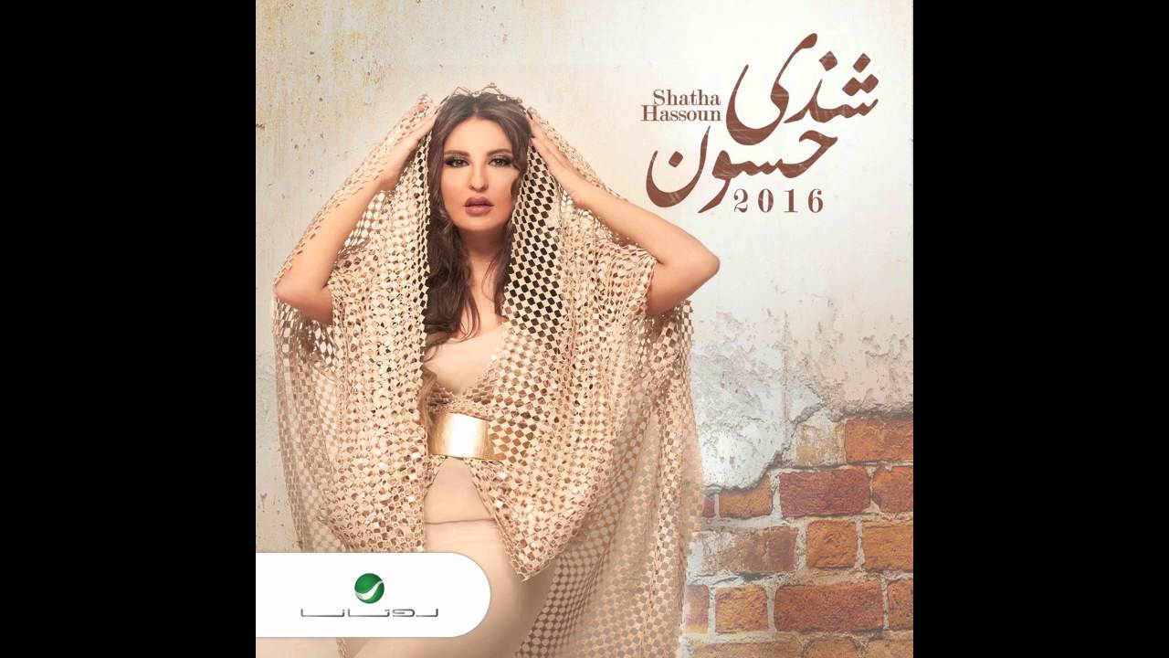 Shatha Hassoun  &hellip; Aykhbal Aykhbal | شذى حسون &hellip; أيخبل أيخبل