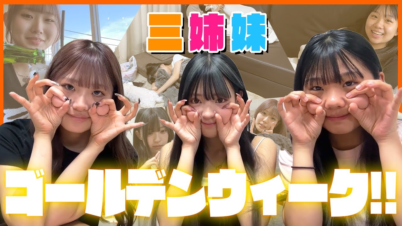 【三姉妹】GW4日間の三姉妹の様子です！