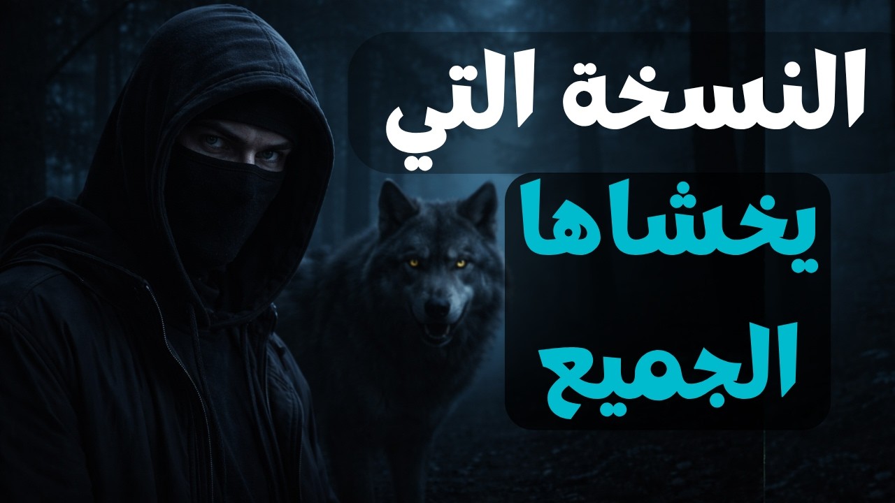 رجل السيجما يتحول بعد الألم&hellip; والنسخة التي يخشاها الجميع تظهر!