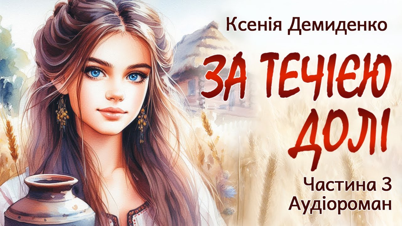 ЗА ТЕЧІЄЮ ДОЛІ. Аудіороман. Частина 3. #книгиукраїнською, #прокохання